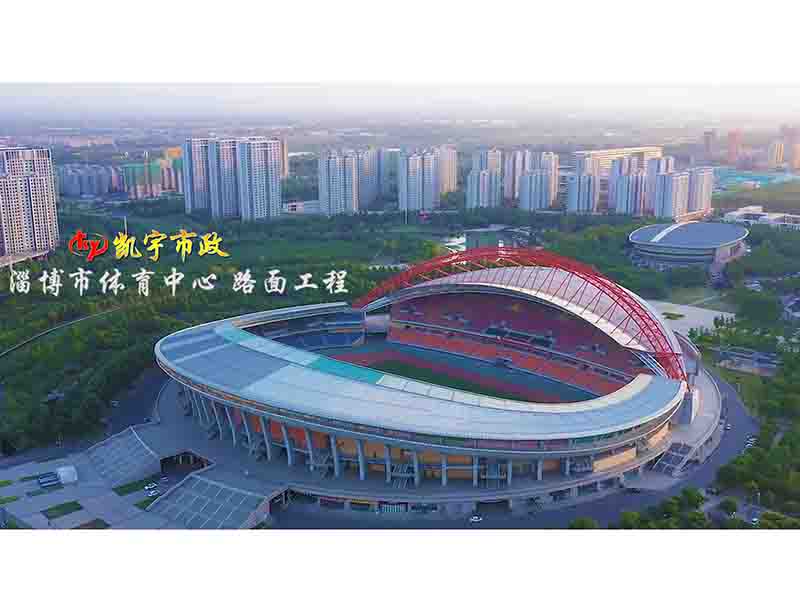 淄博市體育中心瀝青路面工程